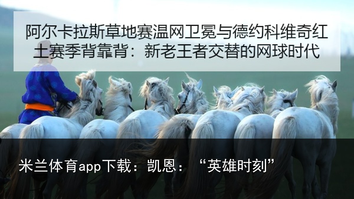 米兰体育app下载:凯恩:“英雄时刻”