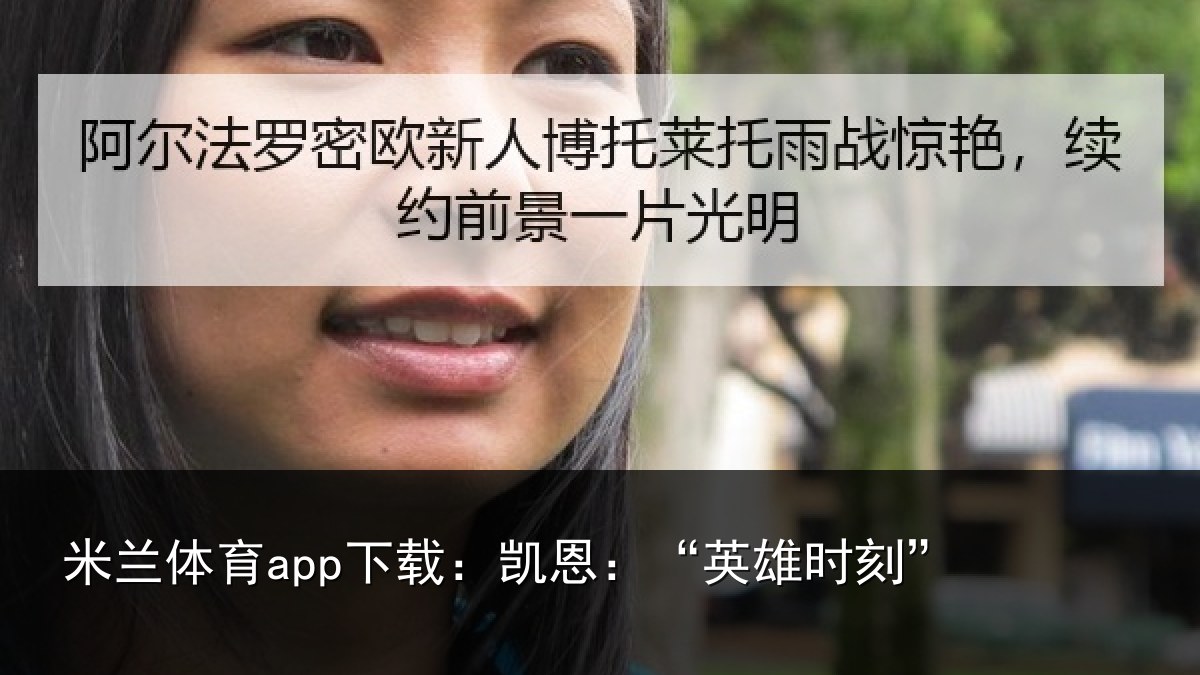 米兰体育app下载:凯恩:“英雄时刻”