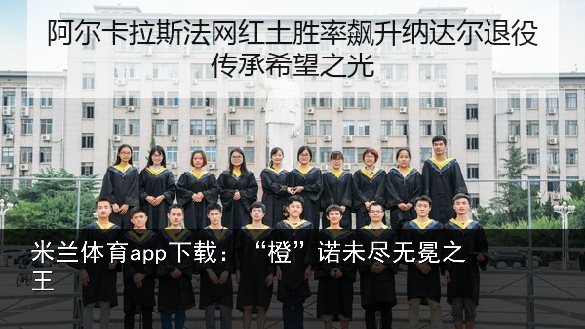 米兰体育app下载:“橙”诺未尽无冕之王