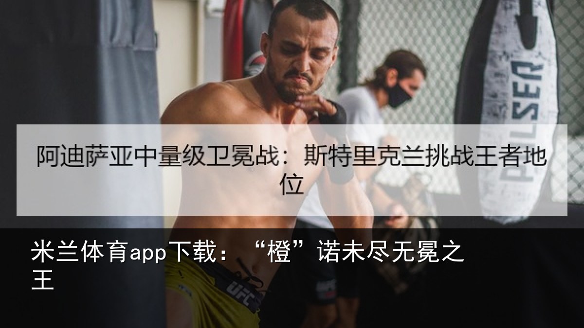 米兰体育app下载:“橙”诺未尽无冕之王
