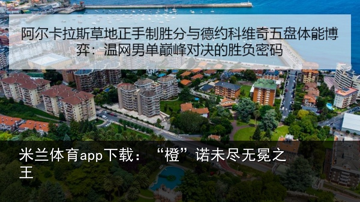 米兰体育app下载：“橙”诺未尽无冕之王