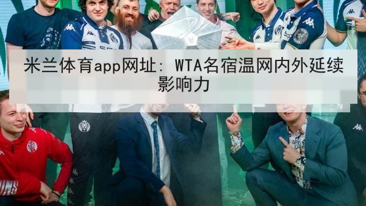 米兰体育app网址: WTA名宿温网内外延续影响力