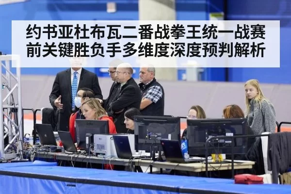 约书亚杜布瓦二番战拳王统一战赛前关键胜负手多维度深度预判解析
