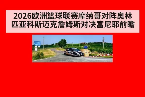 2026欧洲篮球联赛摩纳哥对阵奥林匹亚科斯迈克詹姆斯对决富尼耶前瞻