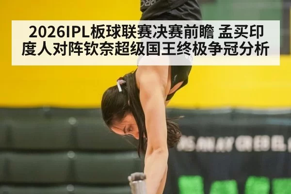 2026IPL板球联赛决赛前瞻 孟买印度人对阵钦奈超级国王终极争冠分析